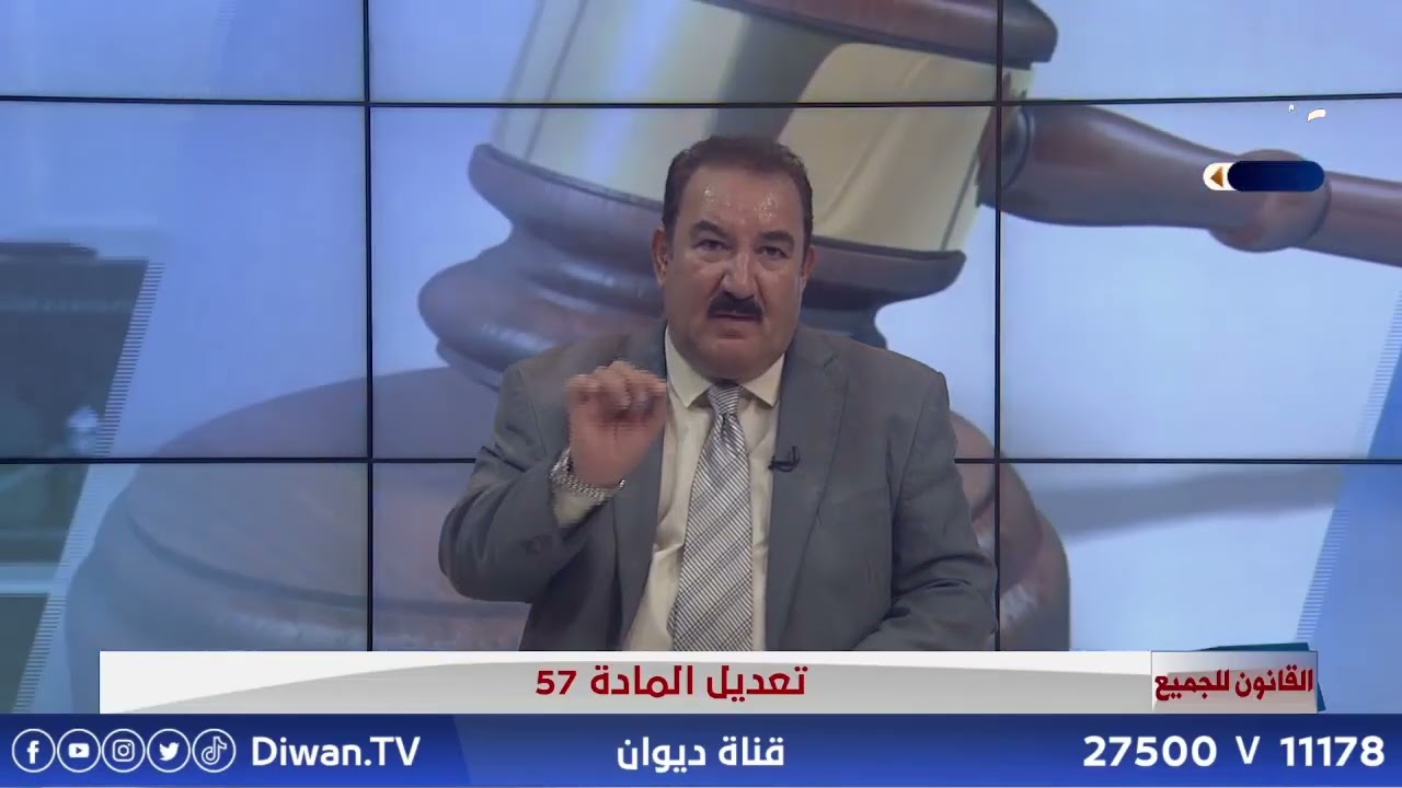 تعديل المادة 57 | القانون للجميع مع الخبير القانوني محمد الجبوري 12\7\2025