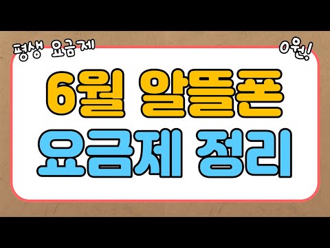   6월 알뜰폰 요금제 추천 와 진짜 대박입니다