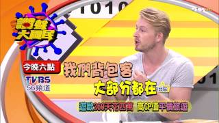 讚聲大國民 20150730 遊歐260天花四萬 高CP值平價旅遊