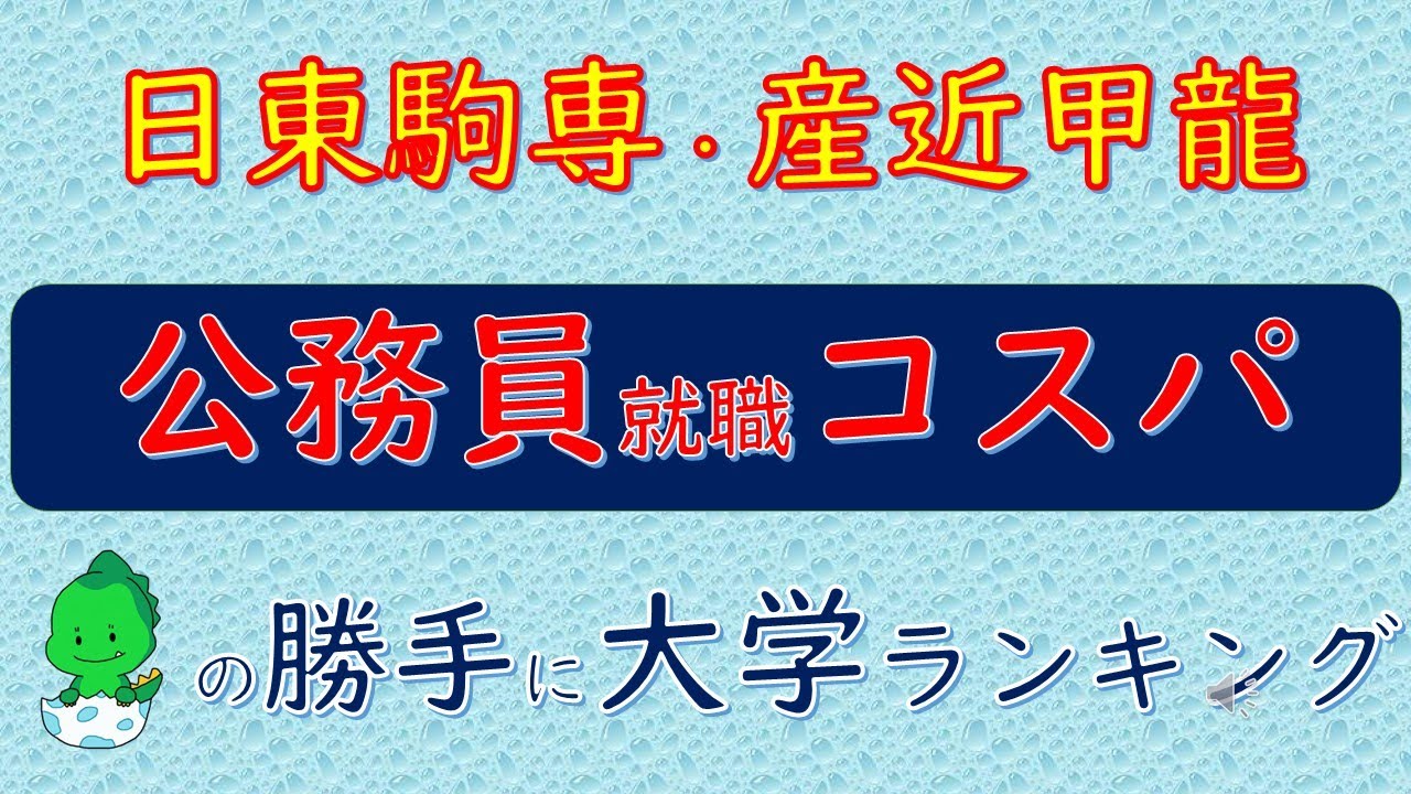 日東駒専・産近甲龍、公務員就職コスパ、「だいえら」の勝手に大学ランキング YouTube 日東駒専・産近甲龍、公務員就職コスパ、「だいえら」の勝手に大学ランキング YouTube