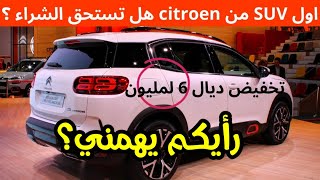 تخفيضات و عروض سيارةستروين Citroën c5 aircross