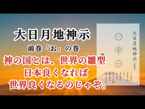 大日月地神示 大日月地神示【後巻】｜新泉社