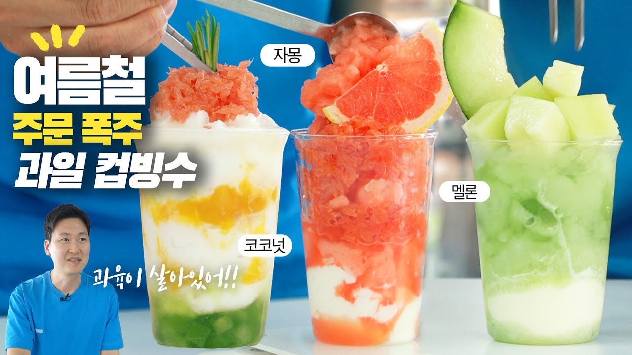 최.초.공.개. 과일컵빙수 3종🚨여름철 주문폭주에 주의하세요!!