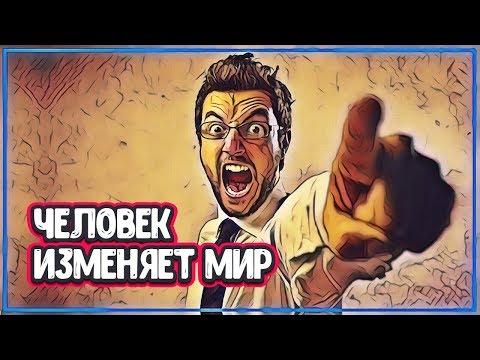 Люди Изменившие Мир