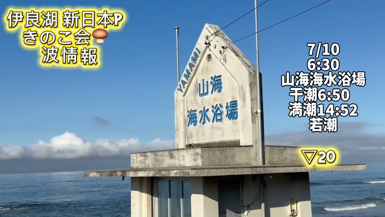 海月◇プロフ必読様　ご予約 7/10 6:30 Yamami Beach Surf Spot [Kinoko-kai Surf Report] 2026