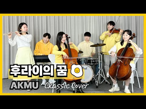 악뮤(AKMU) - 후라이의 꿈 (Fry's dream) | Classic cover (Violin,Cello,Flute,Piano,Drum) | 이끈음