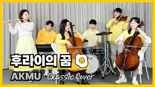 악뮤(AKMU) - 후라이의 꿈 (Fry's dream) | Classic cover (Violin,Cello,Flute,Piano,Drum) | 이끈음