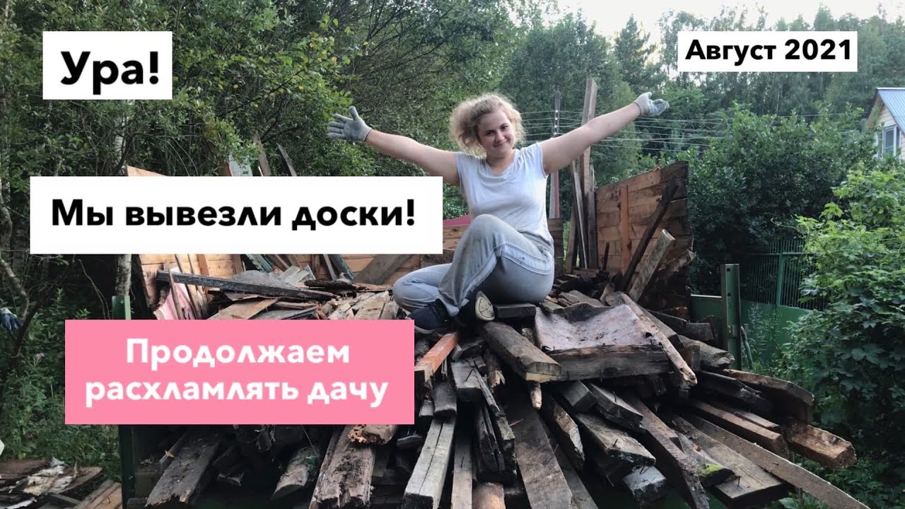 Вывезти на дачу. Что вывозят на дачу. расхламляю.