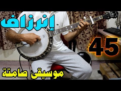 banjo TACHLHIT INERZAF Instrumentale♫ أروع موسيقى صامتة أمازيغية