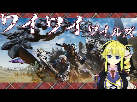 【モンスターハンターワイルズ】気が付けば夏アプデも近い……のか？【Vtuber】06/22