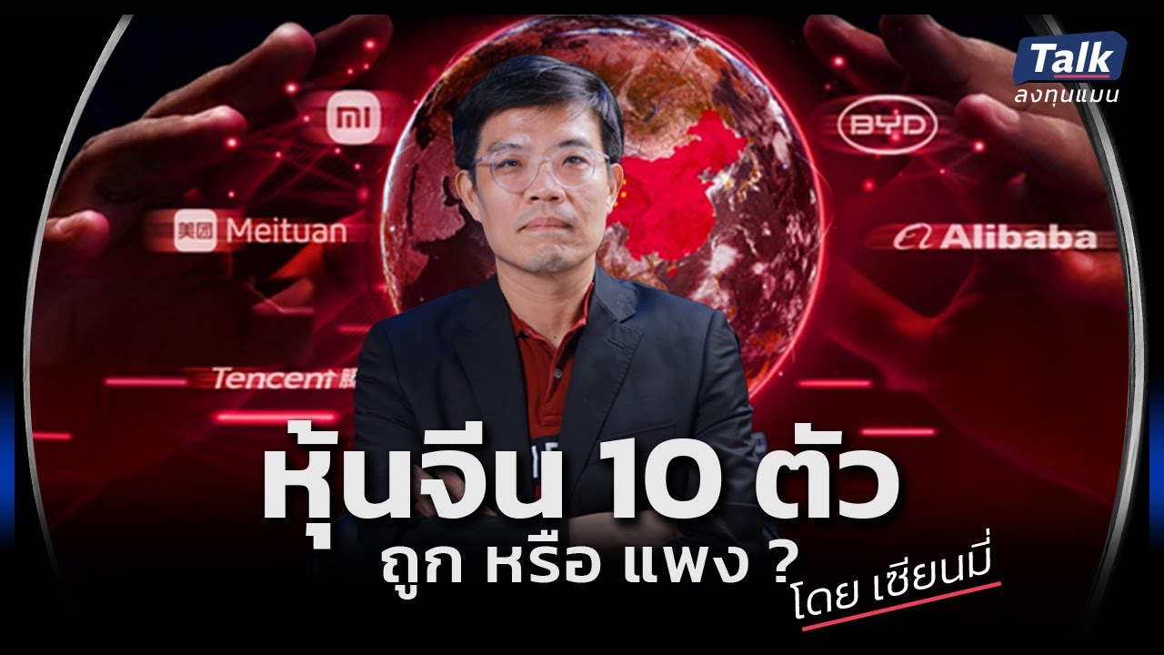 หุ้นจีน 10 ตัว ถูก หรือ แพง ? วิเคราะห์โดย เซียนมี่ | Talk ลงทุนแมน 87