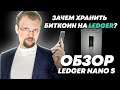 Как настроить холодный кошелек Ledger? Хранить БИТКОИН на бирже или на кошельке? Полный обзор.