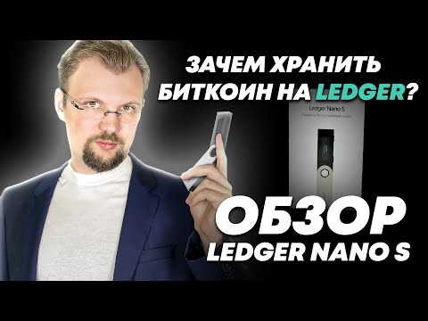 Как настроить холодный кошелек Ledger? Хранить БИТКОИН на бирже или на кошельке? Полный обзор.