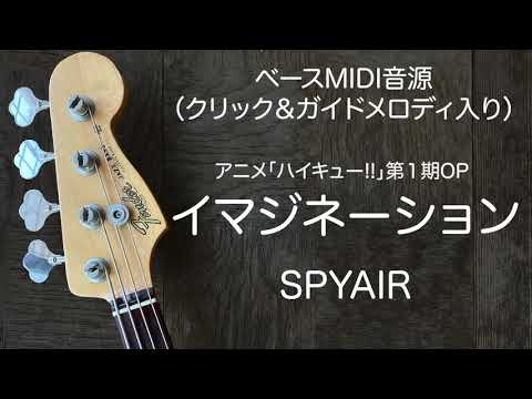 イマジネーション (4弦ベース) - ハイキュー!!