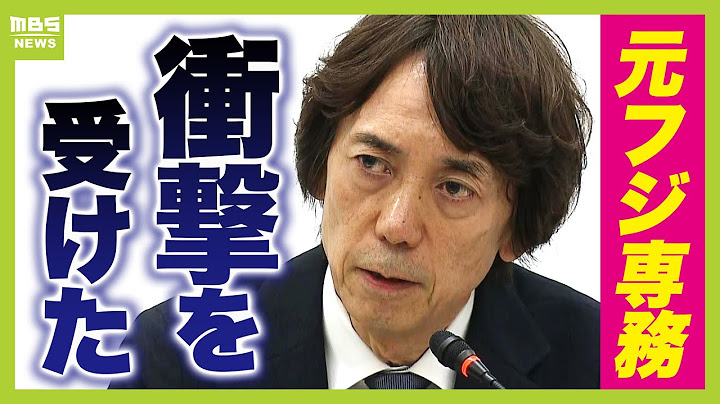 【会見フル動画】「ある種の衝撃を受けた」元フジ専務・カンテレ社長が会見　中居氏めぐる女性トラブルに語ったこと　ＣＭ差し替えの余波は関テレにも「“だれかtoなかい”いつやめるか…」