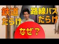 なぜ日本は公共交通大国なのか？