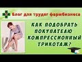 Как подобрать покупателю компрессионный трикотаж?