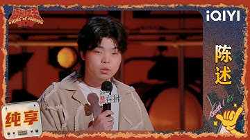 品梗时刻： 陈述讲述智能科技 犀利反驳AI取代人类的观点🫢 | 喜剧之王单口季2 The King of Stand-up Comedy 2 | iQIYI爆笑宇宙