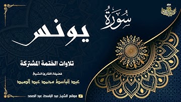 الشيخ عبد الباسط عبد الصمد | سورة يونس 26 ● 70 | الختمة المشتركة 1969م