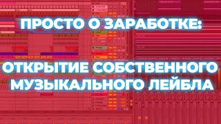 СОБСТВЕННЫЙ МУЗЫКАЛЬНЫЙ ЛЕЙБЛ, КАК ОТКРЫТЬ? МОЖНО ЗАРАБОТАТЬ? КАК НАЧАТЬ? ЧТО ЗНАТЬ? ПОЛЕЗНЫЕ СОВЕТЫ