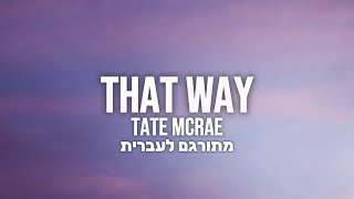 Tate Mcrae - friends don’t look at friends that way | מתורגם לעברית