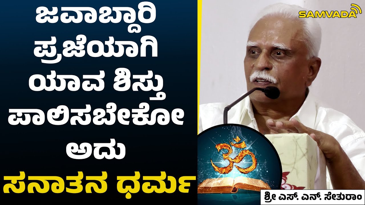 ಜವಾಬ್ದಾರಿ ಪ್ರಜೆಯಾಗಿ ಯಾವ ಶಿಸ್ತು ಪಾಲಿಸಬೇಕೋ ಅದು ಸನಾತನ ಧರ್ಮ । ಶ್ರೀ ಎಸ್. ಎನ್. ಸೇತುರಾಂ