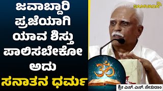 ಜವಾಬ್ದಾರಿ ಪ್ರಜೆಯಾಗಿ ಯಾವ ಶಿಸ್ತು ಪಾಲಿಸಬೇಕೋ ಅದು ಸನಾತನ ಧರ್ಮ । ಶ್ರೀ ಎಸ್. ಎನ್. ಸೇತುರಾಂ