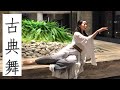 Best Chinese Fan Dance /Kungfu 行雲令 古典舞 扇舞