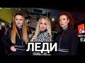 Группа ЛЕДИ Юля Шереметьева Я люблю День рождения Марго Квин клуб Кобзарь