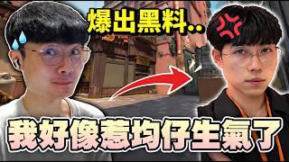 【乖兒子】我好像惹均仔生氣了...爆出黑料｜特戰英豪 VALORANT
