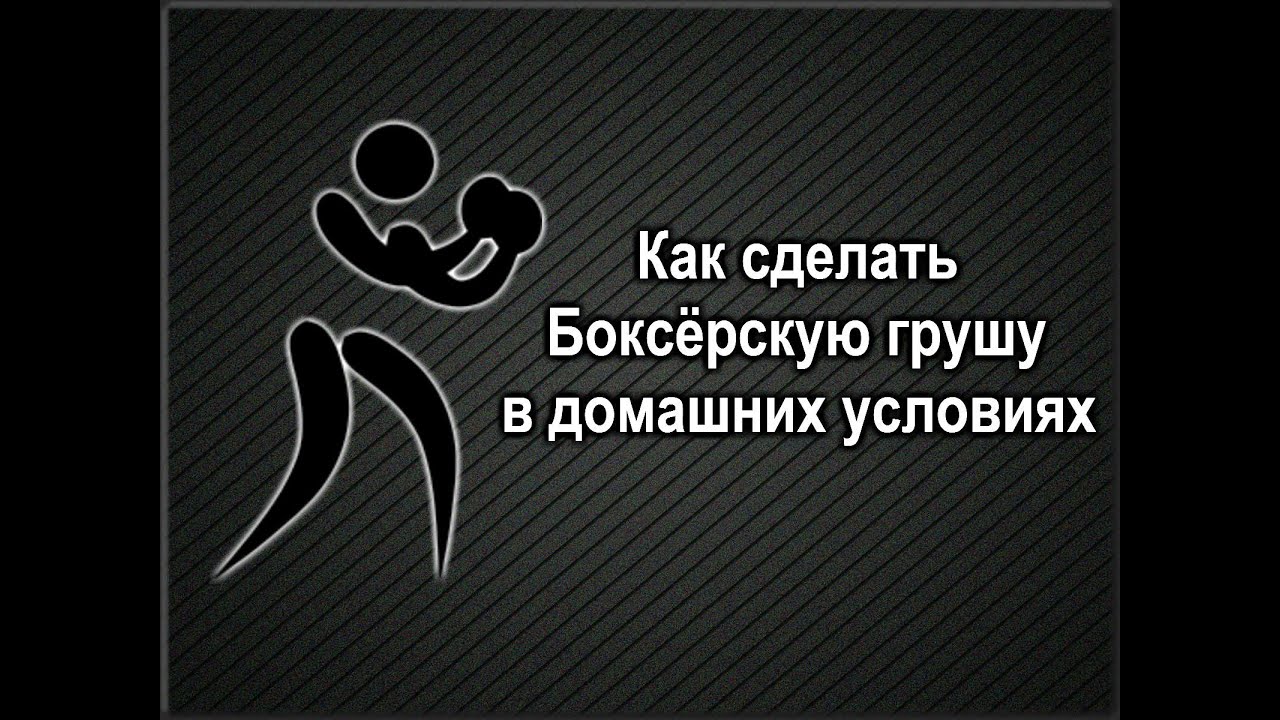 Как сделать грушу в домашних Как сделать грушу в домашних