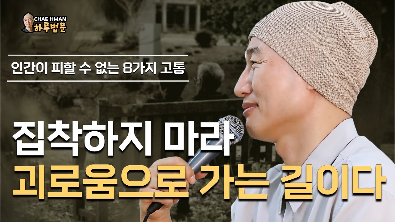 변하는 거는 실체가 없다ㅣ괴로움에서 벗어 나는 법ㅣ집착하지 마라 괴로움으로 가는 길이다ㅣ인간이 피할 수 없는 8가지 고통