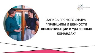 Запись эфира &quot;Как строить коммуникацию в удаленных командах&quot;