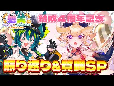 第31回【鬼天-ONIGAMI】㊗ONIGAMI結成4周年🎉振り返り&質問SP！！