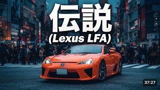 【500台だけ】日本が本気で作ったLexus LFA…今見てもヤバすぎる！