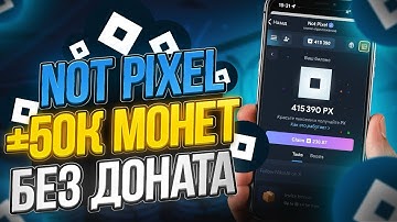 NOT PIXEL - КАК БЫСТРО ФАРМИТЬ $PX БЕЗ ДОНАТА И РЕФОВ?! ДАТА ЛИСТИНГА НОТ ПИКСЕЛЬ! БЫСТРЫЙ ФАРМ Х5