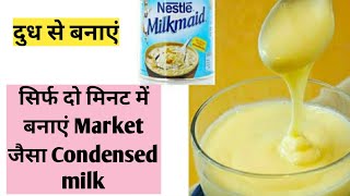 Homemade condensed milk recipe ll सिर्फ दो मिनट में बनाएं market जैसा condensed milk ll