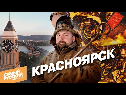 Американец в Красноярске: ЗОЛОТЫЕ РЕКИ