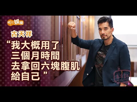 遺憾HKTV開唔到台 古天祥為拍《拳王》操肌│古天祥專訪 - YouTube