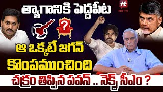 ఆ ఒక్కటే జగన్ కొంపముంచింది! -Tammareddy Great Words About Pawan Kalyan@HITTVOFFICIAL