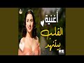 القلب بيتنهد