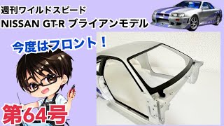 デアゴスティーニ】週刊 ワイルドスピード 日産GT-R R34