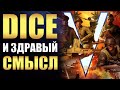 DICE И ЗДРАВЫЙ СМЫСЛ - BATTLEFIELD V ГОД СПУСТЯ