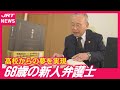 【夢叶う】68歳新人弁護士の第二の人生