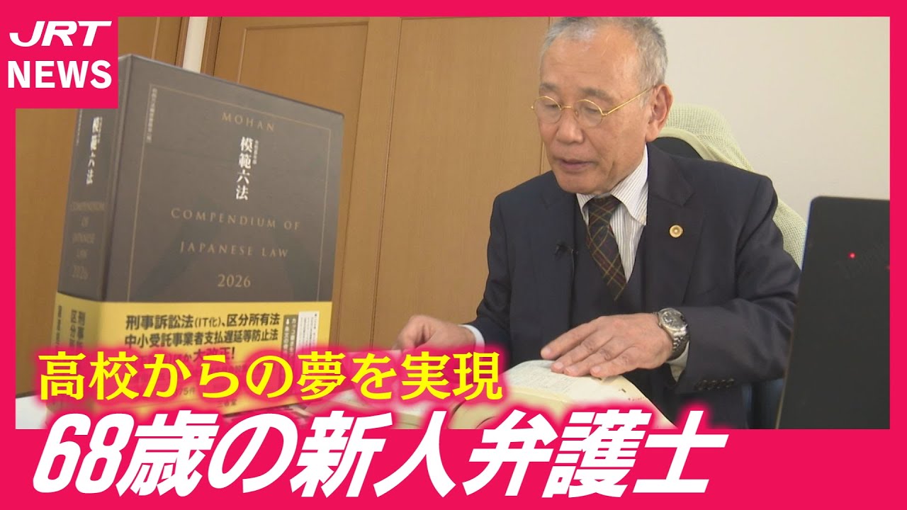 【夢叶う】68歳新人弁護士の第二の人生