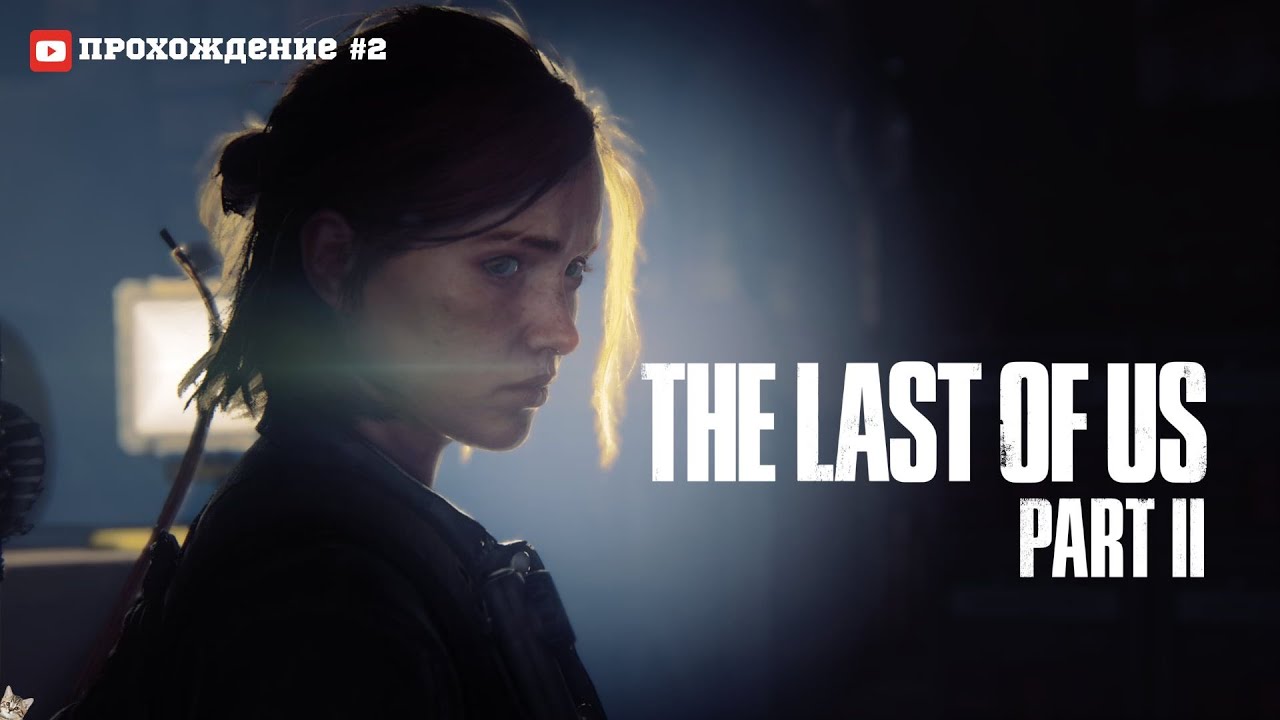 НЫРЯЮ С ГОЛОВОЙ К СИЛЬНЫМ ЖЕНЩИНАМ И ЗОМБИ (ПРОХОЖДЕНИЕ THE LAST OF US PART II)