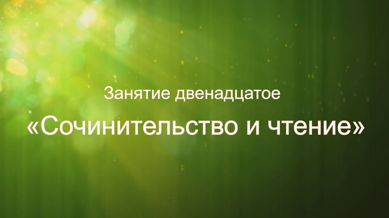 Литературный курс "Учись сочинять. Как стать писателем...". Занятие 12 ...