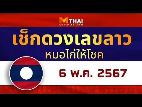 เช็กดวงเลขลาว หมอไก่ให้โชค วันนี้ 6 พฤษภาคม 2567 #เลขเด็ดวันนี้