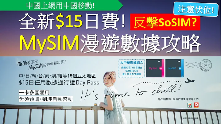 中国移动 MySIM 储值卡外游上网攻略 | 全新$15亚太漫游数据日费，未够SoSIM抵? - 天天要闻