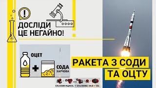 картинка: ДОСЛІДИ ЦЕ НЕГАЙНО! РАКЕТА З СОДИ ТА ОЦТУ
